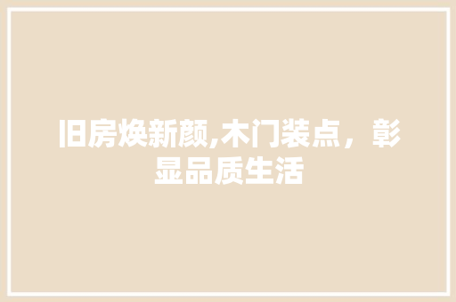 旧房焕新颜,木门装点，彰显品质生活