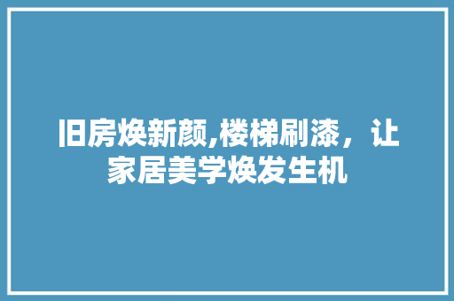 旧房焕新颜,楼梯刷漆，让家居美学焕发生机