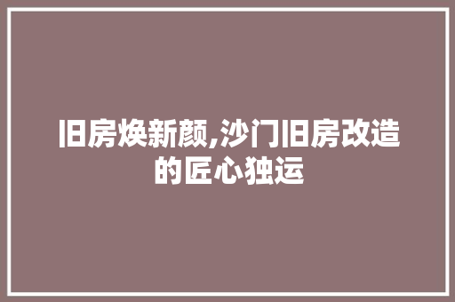 旧房焕新颜,沙门旧房改造的匠心独运