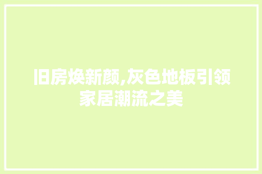 旧房焕新颜,灰色地板引领家居潮流之美