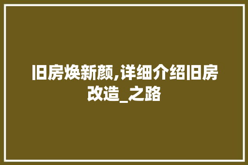 旧房焕新颜,详细介绍旧房改造_之路