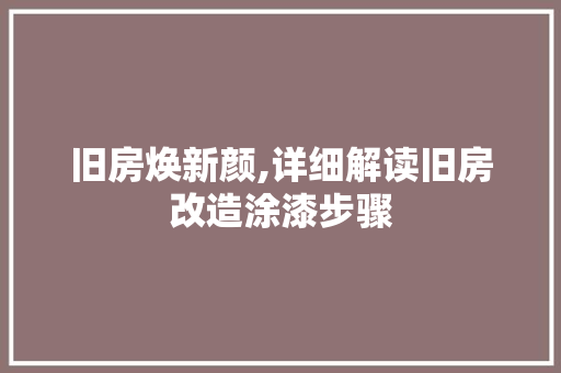 旧房焕新颜,详细解读旧房改造涂漆步骤