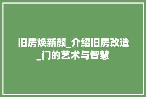 旧房焕新颜_介绍旧房改造_门的艺术与智慧