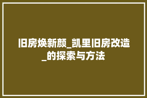 旧房焕新颜_凯里旧房改造_的探索与方法