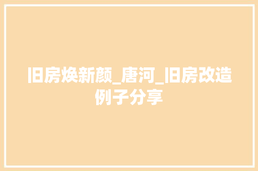 旧房焕新颜_唐河_旧房改造例子分享