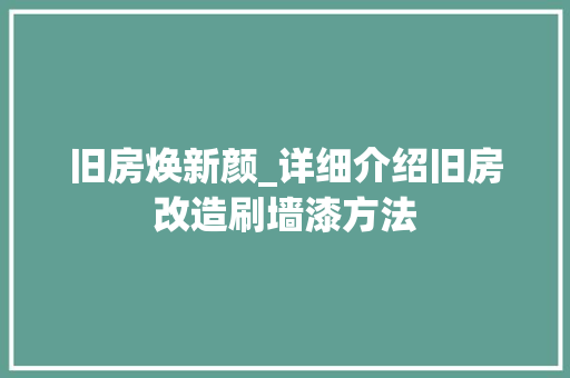 旧房焕新颜_详细介绍旧房改造刷墙漆方法