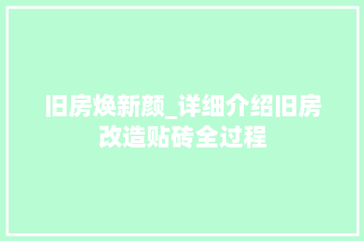 旧房焕新颜_详细介绍旧房改造贴砖全过程