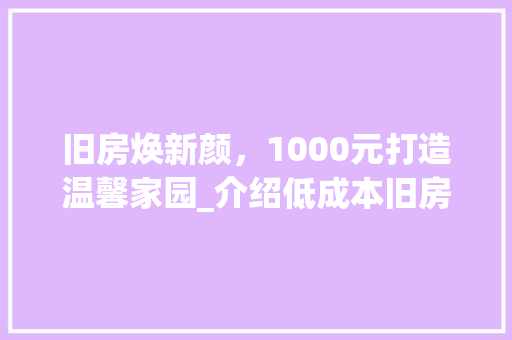 旧房焕新颜，1000元打造温馨家园_介绍低成本旧房改造之路