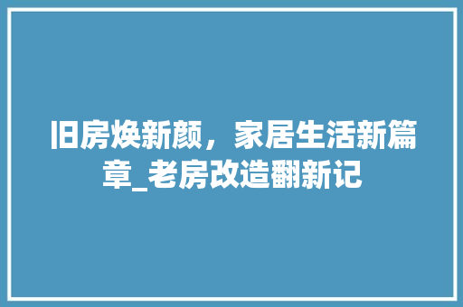 旧房焕新颜，家居生活新篇章_老房改造翻新记