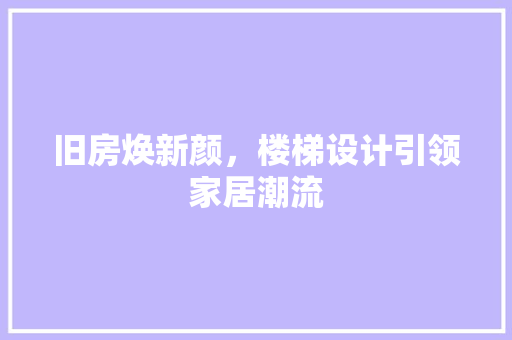 旧房焕新颜，楼梯设计引领家居潮流