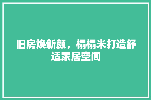 旧房焕新颜，榻榻米打造舒适家居空间