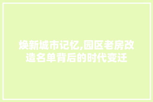 焕新城市记忆,园区老房改造名单背后的时代变迁