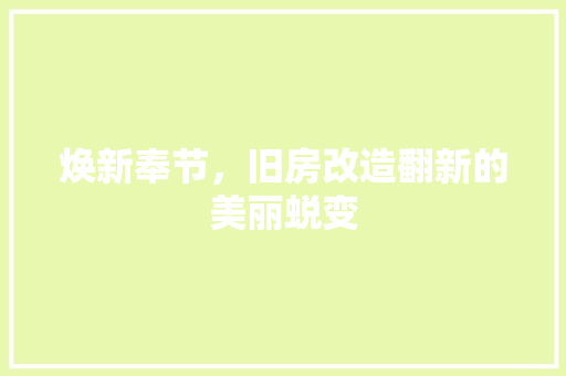 焕新奉节，旧房改造翻新的美丽蜕变