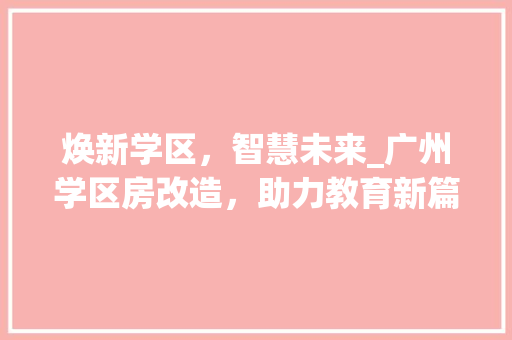 焕新学区，智慧未来_广州学区房改造，助力教育新篇章 墙体维修