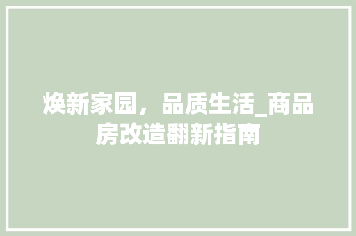 焕新家园，品质生活_商品房改造翻新指南