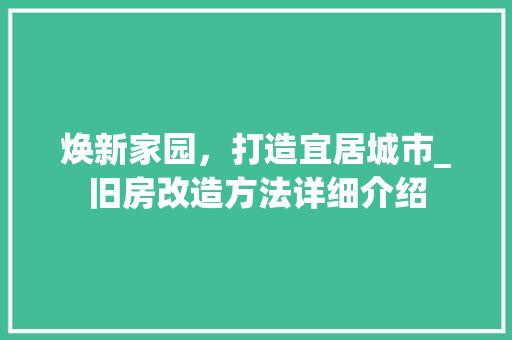 焕新家园，打造宜居城市_旧房改造方法详细介绍