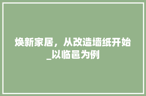 焕新家居，从改造墙纸开始_以临邑为例