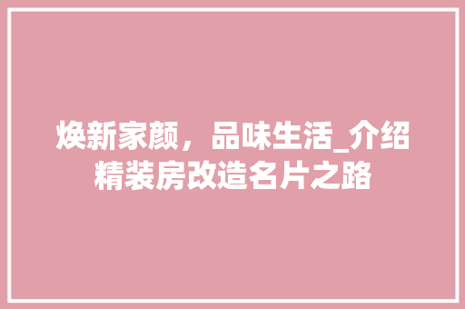 焕新家颜，品味生活_介绍精装房改造名片之路