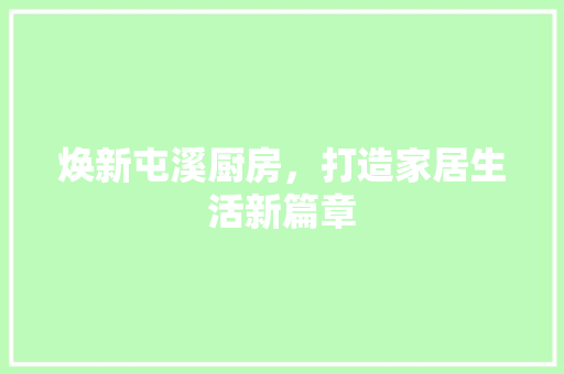 焕新屯溪厨房，打造家居生活新篇章 家电维修