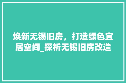 焕新无锡旧房，打造绿色宜居空间_探析无锡旧房改造设计新趋势