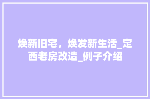 焕新旧宅，焕发新生活_定西老房改造_例子介绍
