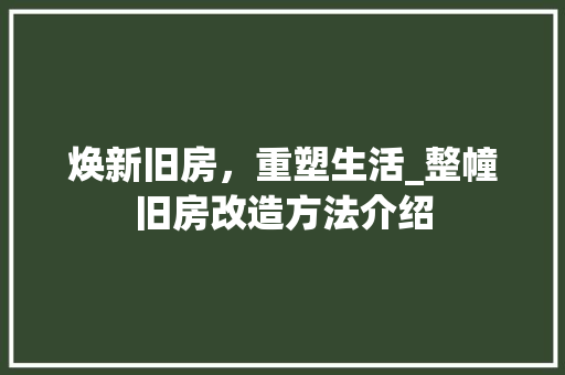 焕新旧房，重塑生活_整幢旧房改造方法介绍
