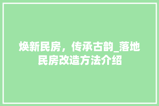 焕新民房，传承古韵_落地民房改造方法介绍