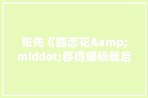 焕新生活，从更换窗户开始_租房改造的智慧选择