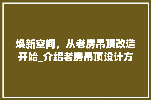 焕新空间，从老房吊顶改造开始_介绍老房吊顶设计方法