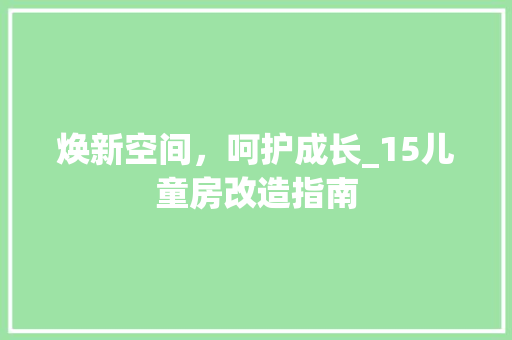 焕新空间，呵护成长_15儿童房改造指南