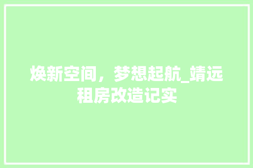 焕新空间，梦想起航_靖远租房改造记实