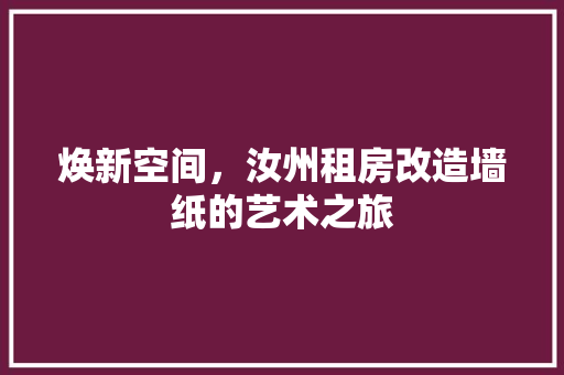 焕新空间，汝州租房改造墙纸的艺术之旅