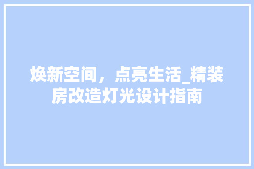 焕新空间，点亮生活_精装房改造灯光设计指南 墙体维修