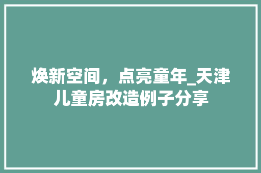 焕新空间，点亮童年_天津儿童房改造例子分享 家电维修