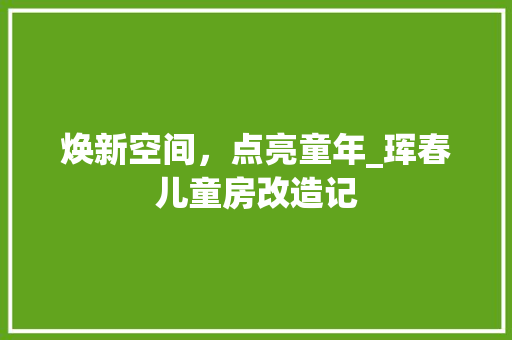 焕新空间，点亮童年_珲春儿童房改造记 墙体维修