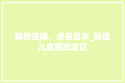 焕新空间，点亮童年_顺德儿童房改造记