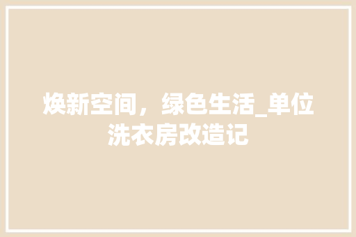焕新空间，绿色生活_单位洗衣房改造记