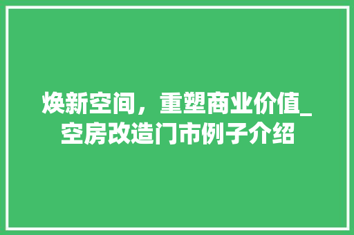 焕新空间，重塑商业价值_空房改造门市例子介绍