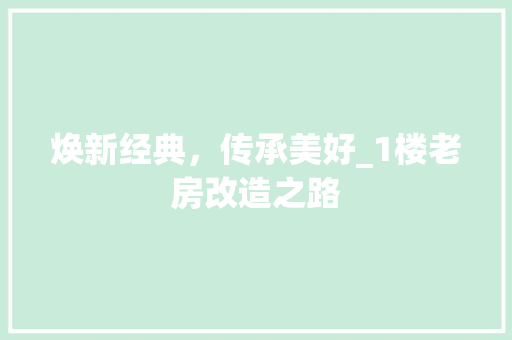 焕新经典，传承美好_1楼老房改造之路