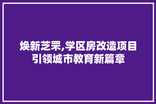 焕新芝罘,学区房改造项目引领城市教育新篇章