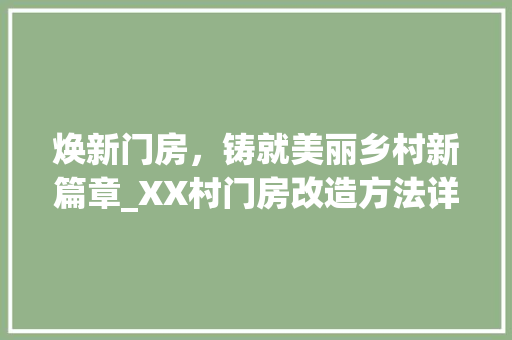 焕新门房，铸就美丽乡村新篇章_XX村门房改造方法详细解读