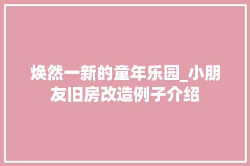 焕然一新的童年乐园_小朋友旧房改造例子介绍