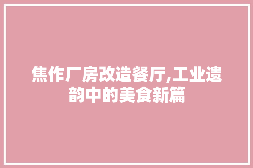 焦作厂房改造餐厅,工业遗韵中的美食新篇 墙体维修