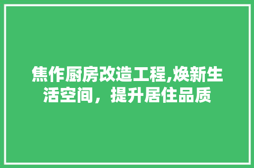 焦作厨房改造工程,焕新生活空间，提升居住品质 墙体维修