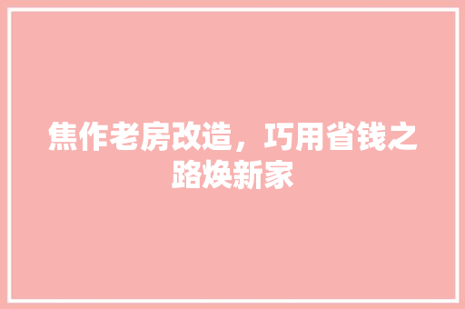 焦作老房改造，巧用省钱之路焕新家