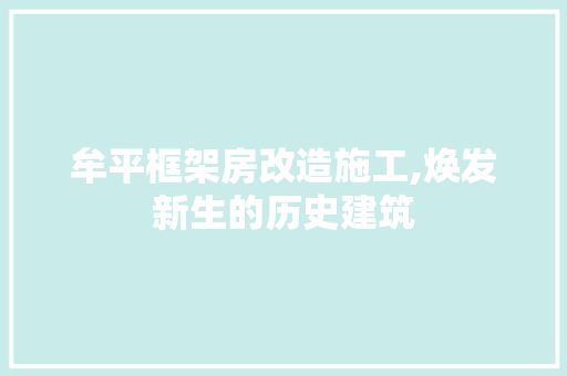 牟平框架房改造施工,焕发新生的历史建筑