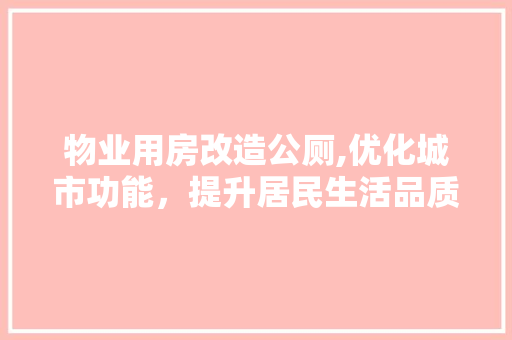 物业用房改造公厕,优化城市功能，提升居民生活品质