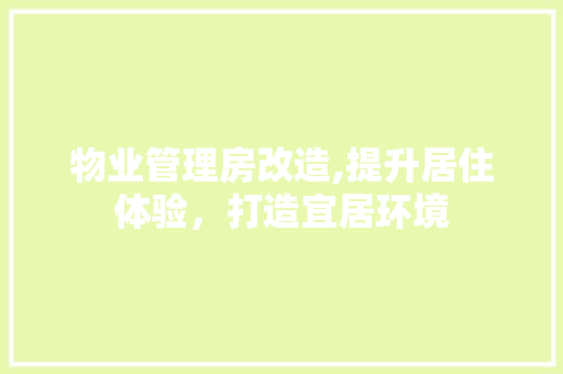 物业管理房改造,提升居住体验，打造宜居环境