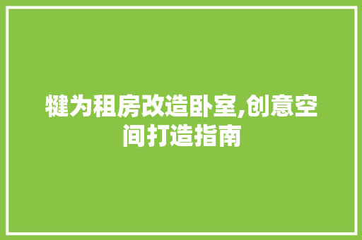 犍为租房改造卧室,创意空间打造指南
