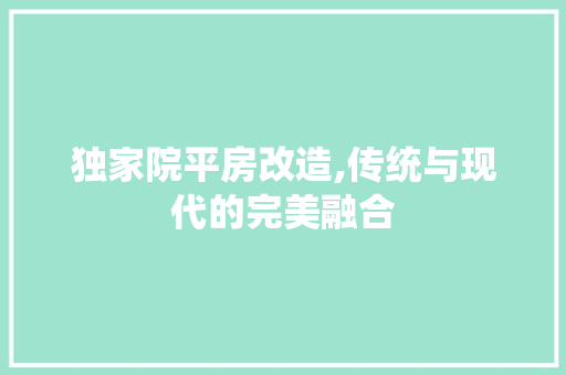 独家院平房改造,传统与现代的完美融合